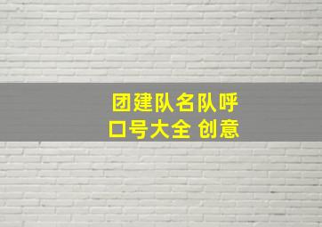 团建队名队呼口号大全 创意